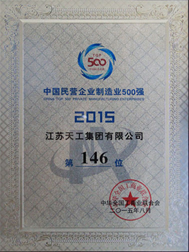 2015年中国民营制造业企业500强