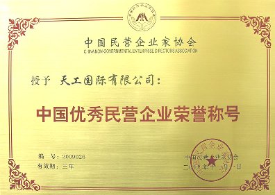 中国优秀民营企业荣誉称号
